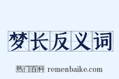 梦长反义词是什么意思的图片